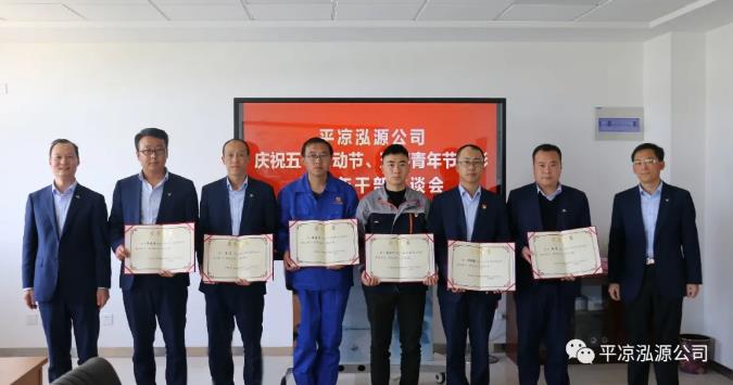 泓源公司召开庆祝五一劳动节五四青年节表彰会议(图4) 泓源公司召开庆祝五一劳动节五四青年节表彰会议(图4)